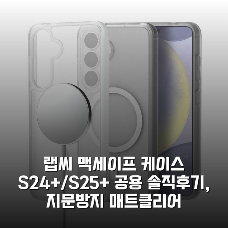 랩씨 맥세이프 케이스 S24+/S25+ 공용 솔직후기, 지문방지 매트클리어