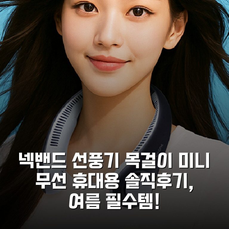 넥밴드 선풍기 목걸이 미니 무선 휴대용 솔직후기, 여름 필수템!