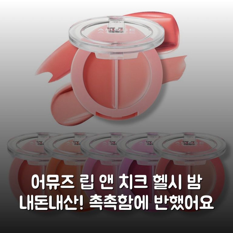 어뮤즈 립 앤 치크 헬시 밤 내돈내산! 촉촉함에 반했어요
