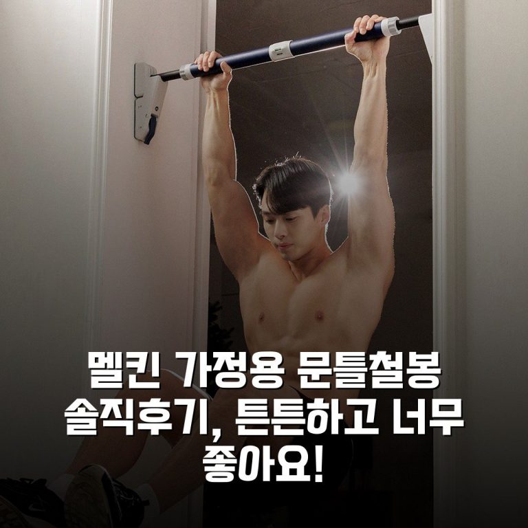 멜킨 가정용 문틀철봉 솔직후기, 튼튼하고 너무 좋아요!