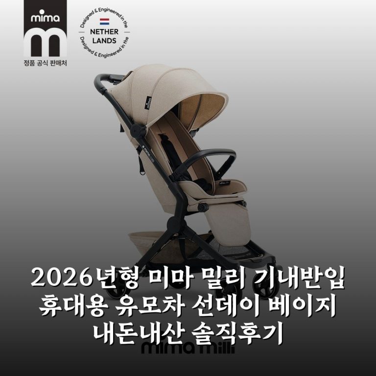 [2026년형] 미마 밀리 기내반입 휴대용 유모차 선데이 베이지 내돈내산 솔직후기