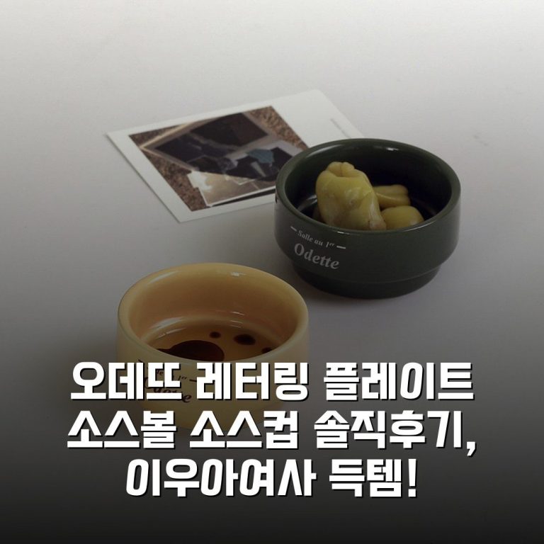 오데뜨 레터링 플레이트 소스볼 소스컵 솔직후기, 이우아여사 득템!