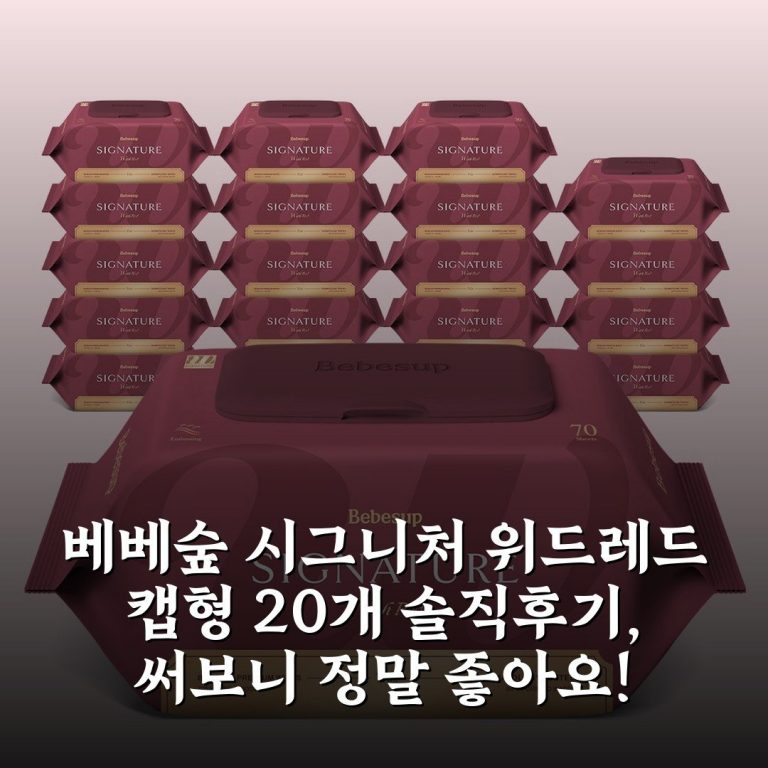 베베숲 시그니처 위드레드 캡형 20개 솔직후기, 써보니 정말 좋아요!