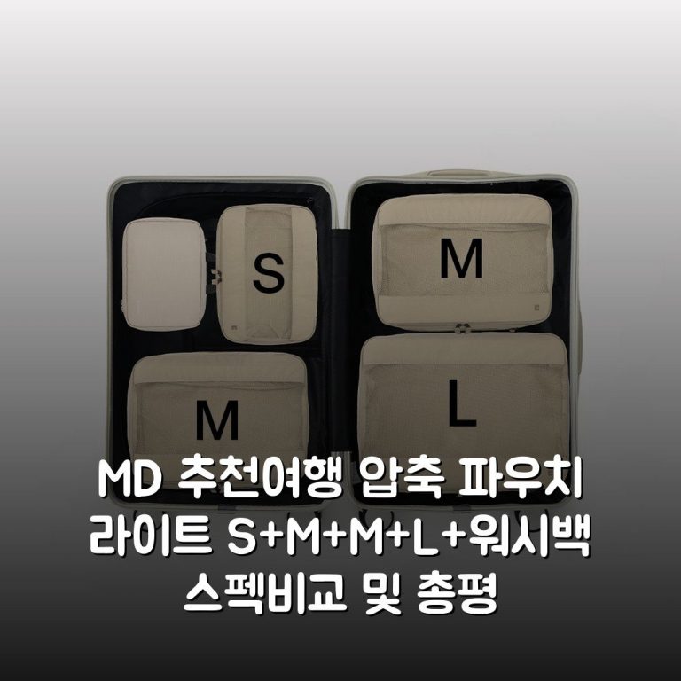 [MD 추천]여행 압축 파우치 라이트 S+M+M+L+워시백 스펙비교 및 총평