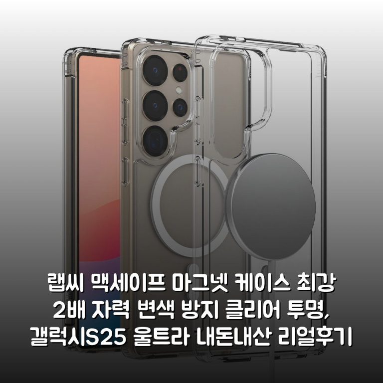랩씨 맥세이프 마그넷 케이스 최강 2배 자력 변색 방지 클리어 투명, 갤럭시S25 울트라 내돈내산 리얼후기