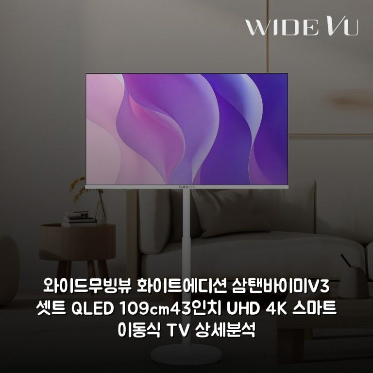 와이드무빙뷰 화이트에디션 삼탠바이미V3 셋트 QLED 109cm(43인치) UHD 4K 스마트 이동식 TV 상세분석