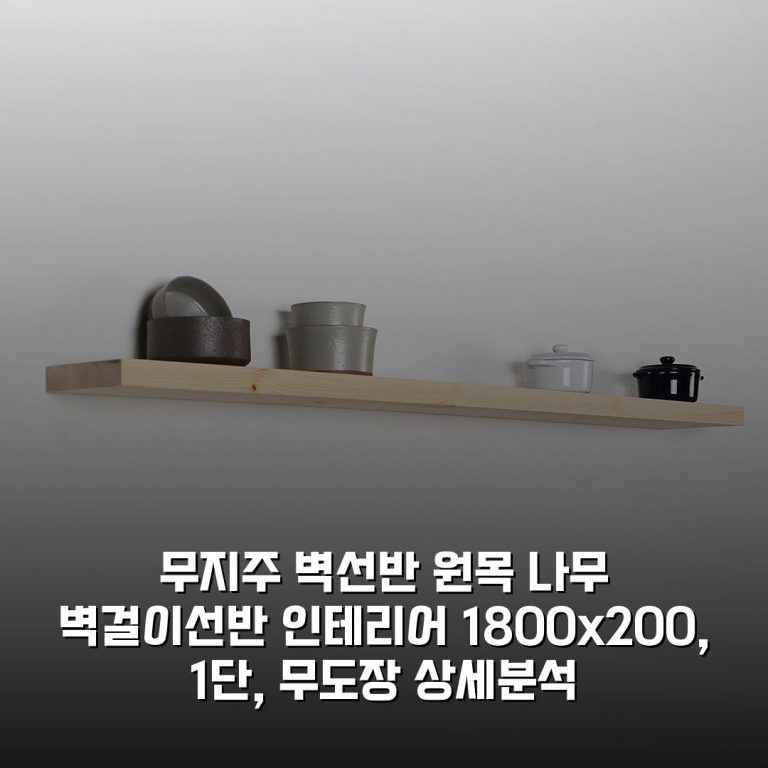무지주 벽선반 원목 나무 벽걸이선반 인테리어 1800×200, 1단, 무도장 상세분석