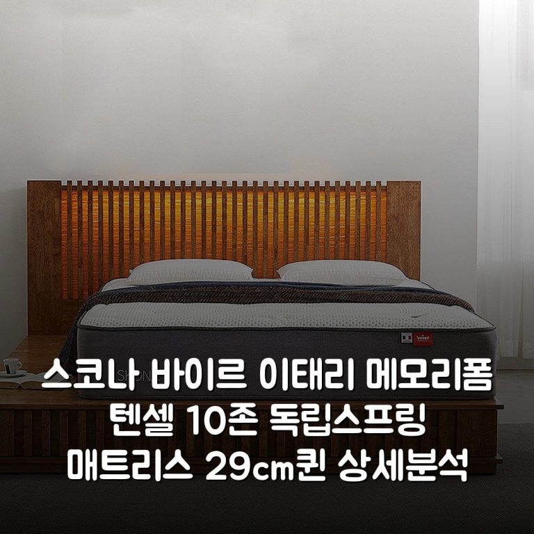 스코나 바이르 이태리 메모리폼 텐셀 10존 독립스프링 매트리스 29cm(퀸) 상세분석