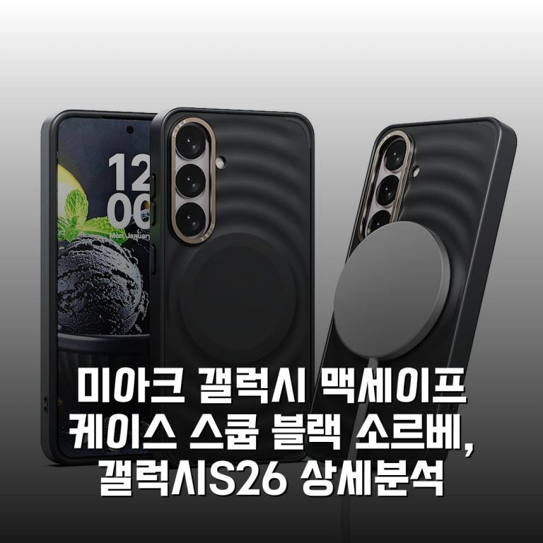 미아크 갤럭시 맥세이프 케이스 스쿱 블랙 소르베, 갤럭시S26 상세분석