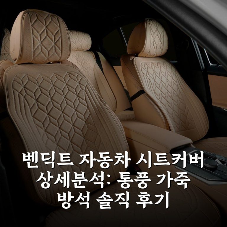 벤딕트 자동차 시트커버 상세분석: 통풍 가죽 방석 솔직 후기