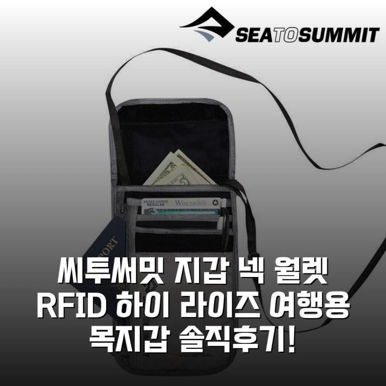 씨투써밋 지갑 넥 월렛 RFID 하이 라이즈 여행용 목지갑 솔직후기!