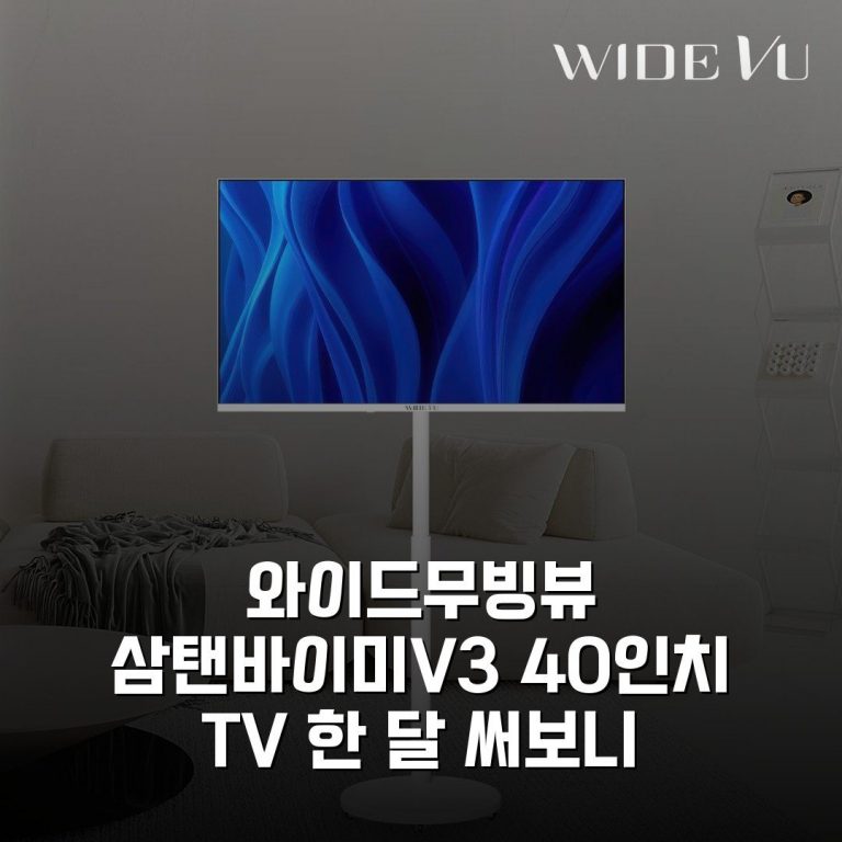 와이드무빙뷰 삼탠바이미V3 40인치 TV 한 달 써보니