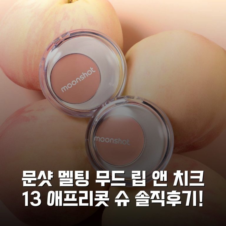 문샷 멜팅 무드 립 앤 치크 13 애프리콧 슈 솔직후기!