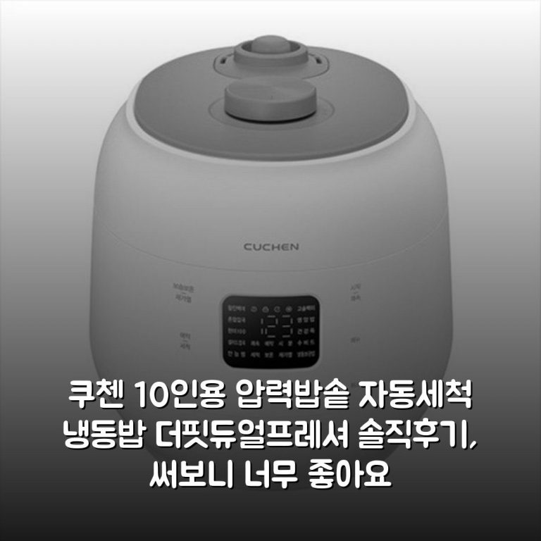 쿠첸 10인용 압력밥솥 자동세척 냉동밥 더핏듀얼프레셔 솔직후기, 써보니 너무 좋아요