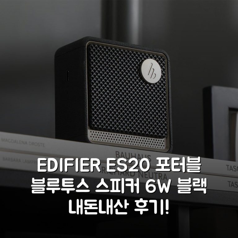 [EDIFIER] ES20 포터블 블루투스 스피커 6W 블랙 내돈내산 후기!