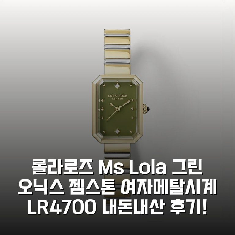 롤라로즈 Ms Lola 그린 오닉스 젬스톤 여자메탈시계 LR4700 내돈내산 후기!