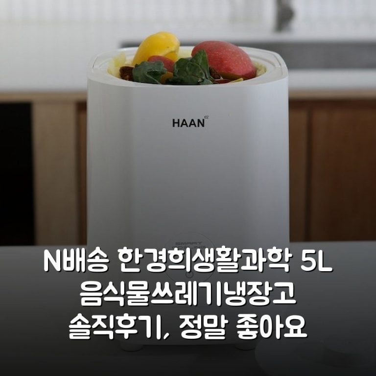 [N배송] 한경희생활과학 5L 음식물쓰레기냉장고 솔직후기, 정말 좋아요