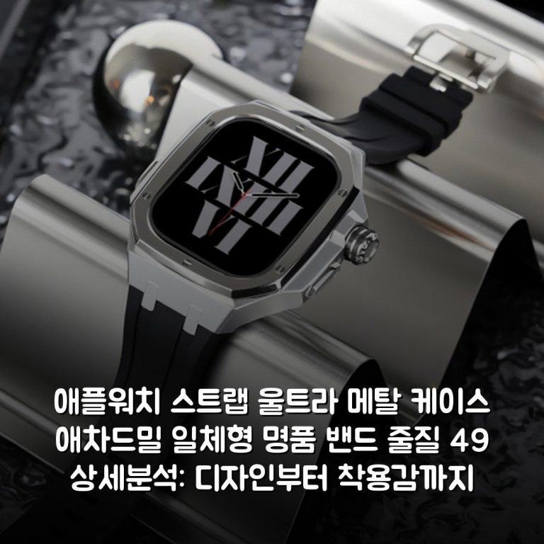 애플워치 스트랩 울트라 메탈 케이스 애차드밀 일체형 명품 밴드 줄질 49 상세분석: 디자인부터 착용감까지
