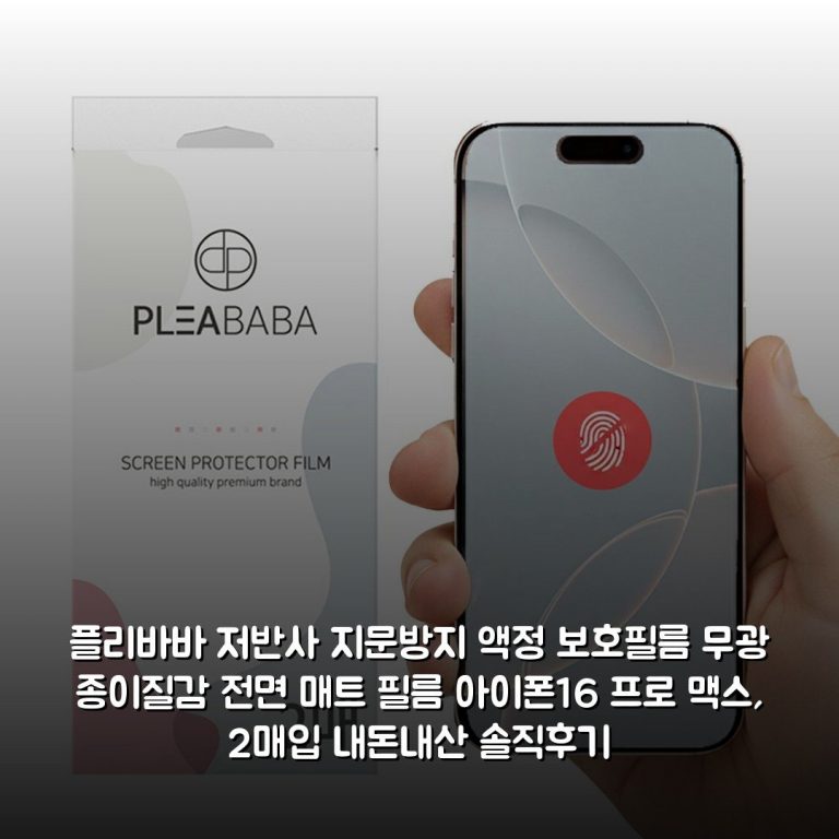플리바바 저반사 지문방지 액정 보호필름 무광 종이질감 전면 매트 필름 아이폰16 프로 맥스, 2매입 내돈내산 솔직후기