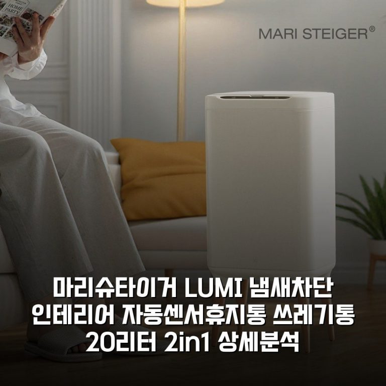 마리슈타이거 LUMI 냄새차단 인테리어 자동센서휴지통 쓰레기통 20리터 2in1 상세분석