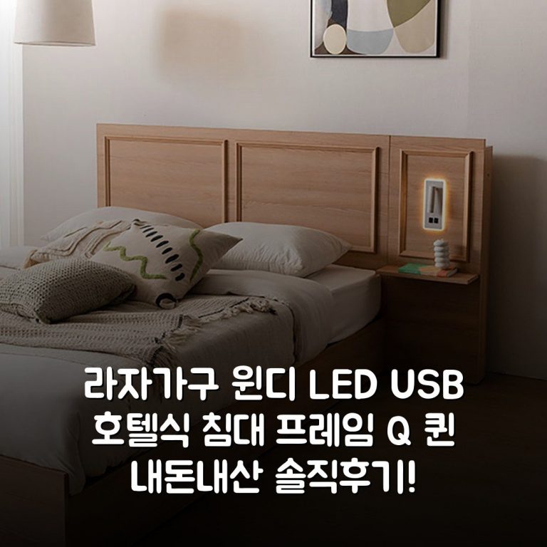 라자가구 윈디 LED USB 호텔식 침대 프레임 Q 퀸 내돈내산 솔직후기!