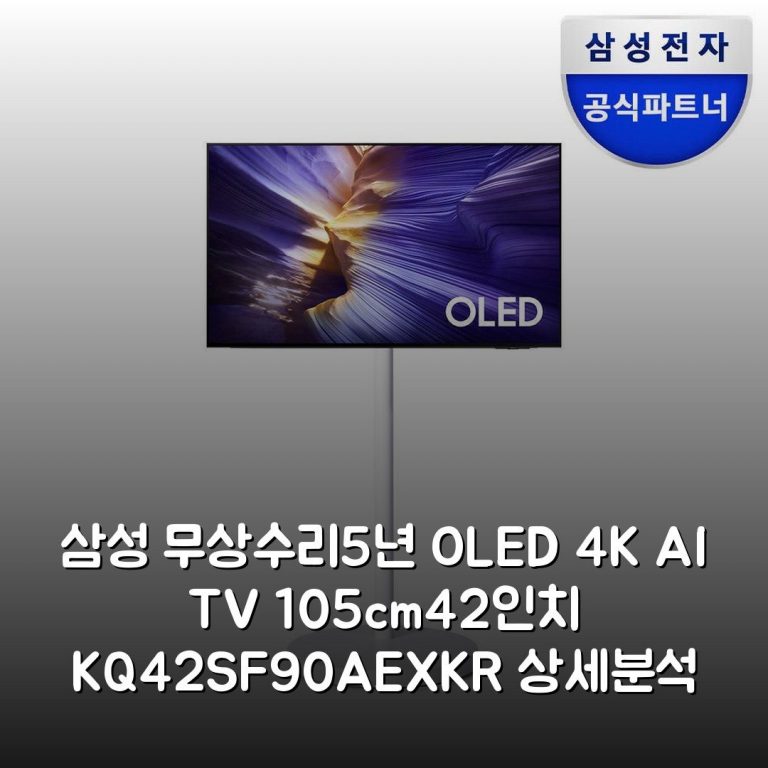삼성 무상수리5년 OLED 4K AI TV 105cm(42인치) KQ42SF90AEXKR 상세분석
