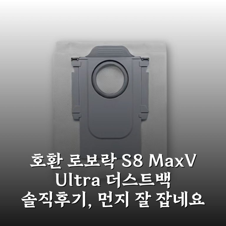 [호환] 로보락 S8 MaxV Ultra 더스트백 솔직후기, 먼지 잘 잡네요