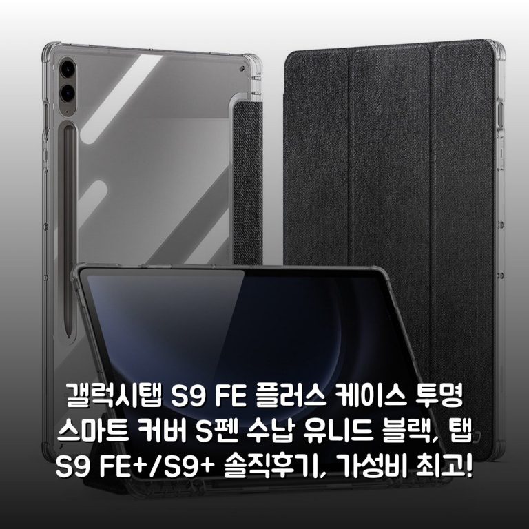 갤럭시탭 S9 FE 플러스 케이스 투명 스마트 커버 S펜 수납 유니드 블랙, 탭 S9 FE+/S9+ 솔직후기, 가성비 최고!
