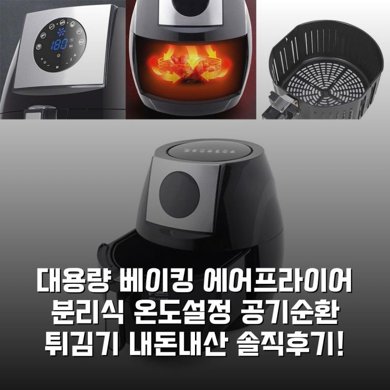 대용량 베이킹 에어프라이어 분리식 온도설정 공기순환 튀김기 내돈내산 솔직후기!