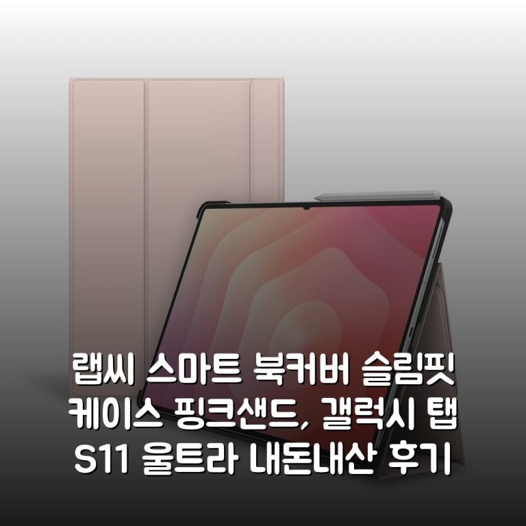 랩씨 스마트 북커버 슬림핏 케이스 핑크샌드, 갤럭시 탭 S11 울트라 내돈내산 후기