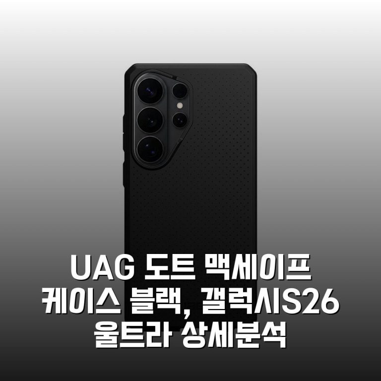 UAG 도트 맥세이프 케이스 블랙, 갤럭시S26 울트라 상세분석