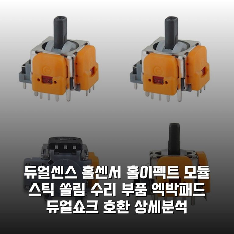 듀얼센스 홀센서 홀이펙트 모듈 스틱 쏠림 수리 부품 엑박패드 듀얼쇼크 호환 상세분석