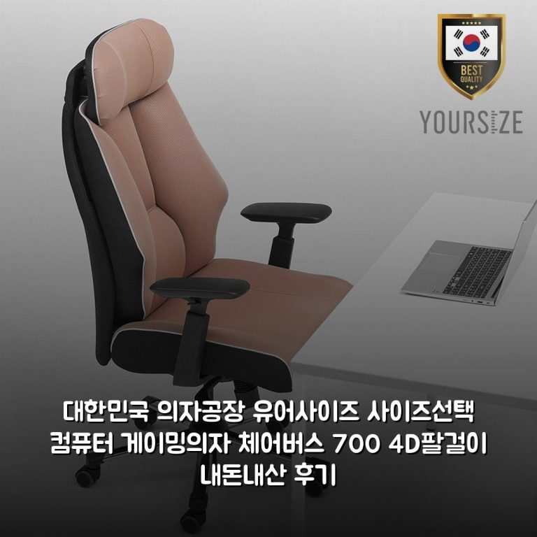 대한민국 의자공장 유어사이즈 사이즈선택 컴퓨터 게이밍의자 체어버스 700 4D팔걸이 내돈내산 후기