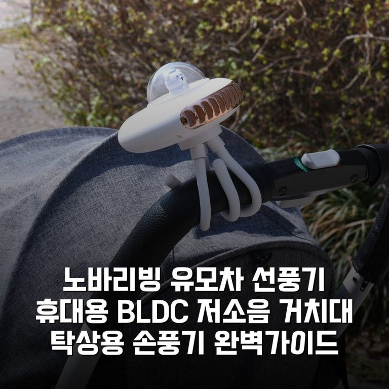 노바리빙 유모차 선풍기 휴대용 BLDC 저소음 거치대 탁상용 손풍기 완벽가이드