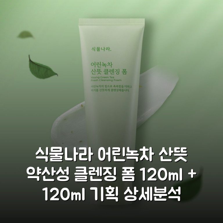 식물나라 어린녹차 산뜻 약산성 클렌징 폼 120ml + 120ml 기획 상세분석