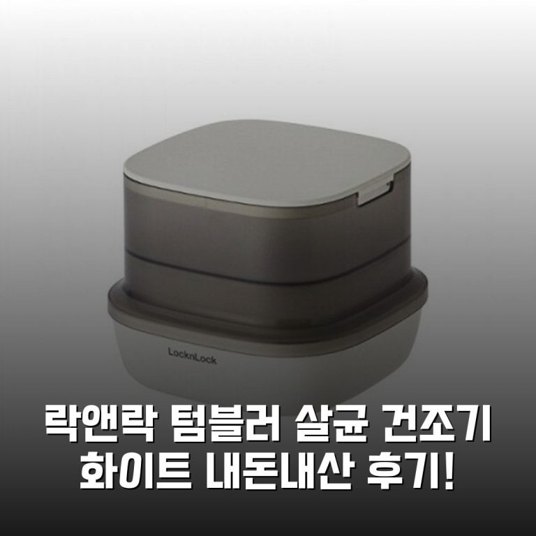 락앤락 텀블러 살균 건조기 화이트 내돈내산 후기!