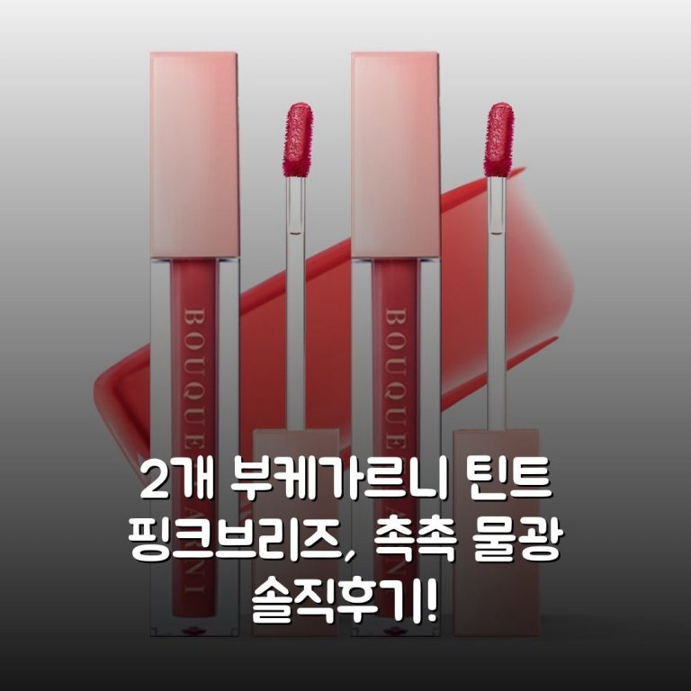 [2개] 부케가르니 틴트 핑크브리즈, 촉촉 물광 솔직후기!