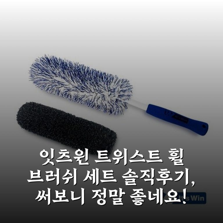 잇츠윈 트위스트 휠 브러쉬 세트 솔직후기, 써보니 정말 좋네요!