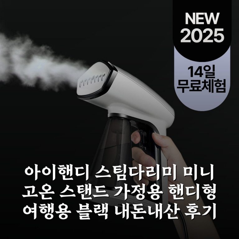 아이핸디 스팀다리미 미니 고온 스탠드 가정용 핸디형 여행용 블랙 내돈내산 후기