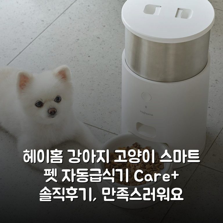 헤이홈 강아지 고양이 스마트 펫 자동급식기 Care+ 솔직후기, 만족스러워요