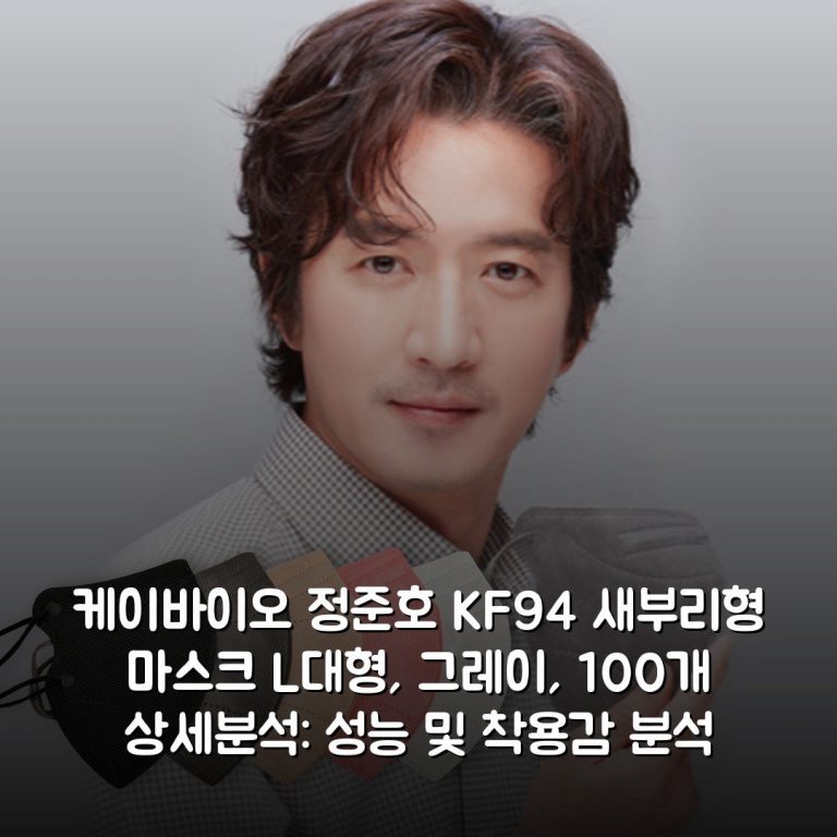 케이바이오 정준호 KF94 새부리형 마스크 L(대형), 그레이, 100개 상세분석: 성능 및 착용감 분석