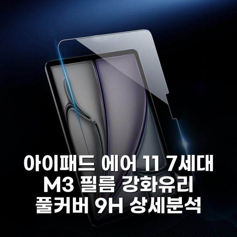 아이패드 에어 11 7세대 M3 필름 강화유리 풀커버 9H 상세분석