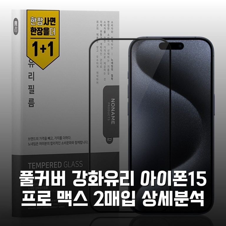 풀커버 강화유리 아이폰15 프로 맥스 2매입 상세분석