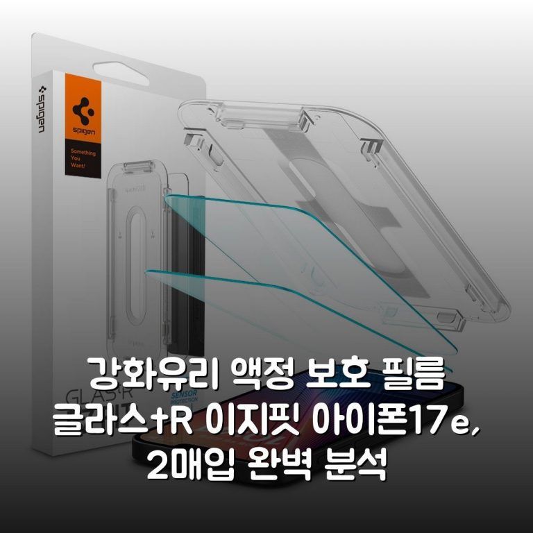 강화유리 액정 보호 필름 글라스tR 이지핏 아이폰17e, 2매입 완벽 분석