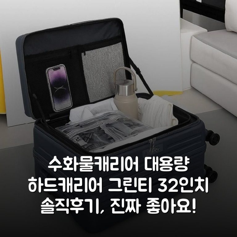 수화물캐리어 대용량 하드캐리어 그린티 32인치 솔직후기, 진짜 좋아요!