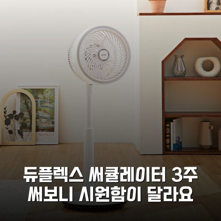 듀플렉스 써큘레이터 3주 써보니 시원함이 달라요