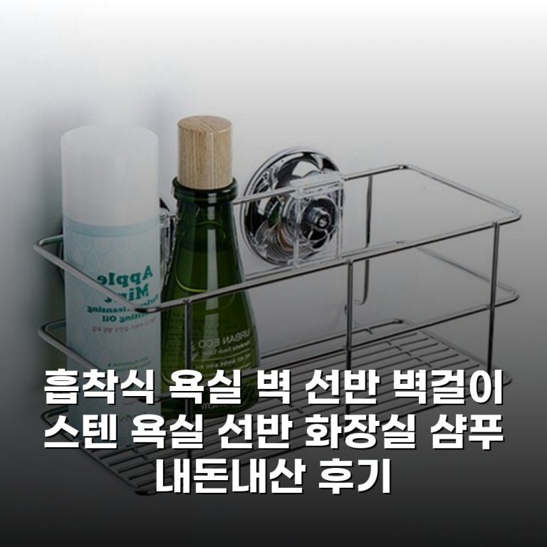 흡착식 욕실 벽 선반 벽걸이 스텐 욕실 선반 화장실 샴푸 내돈내산 후기