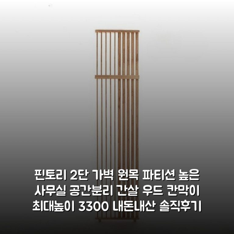 핀토리 2단 가벽 원목 파티션 높은 사무실 공간분리 간살 우드 칸막이 [최대높이 3300] 내돈내산 솔직후기