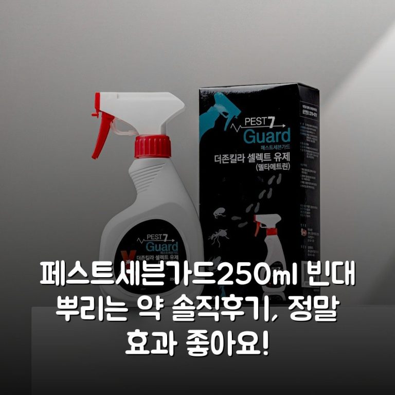 페스트세븐가드250ml 빈대 뿌리는 약 솔직후기, 정말 효과 좋아요!