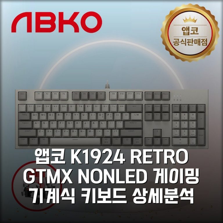 앱코 K1924 RETRO GTMX NON-LED 게이밍 기계식 키보드 상세분석